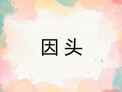 因头 因头