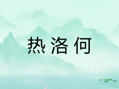 热洛何