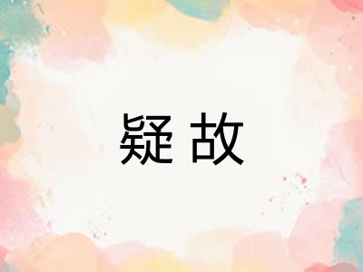 疑故 疑故