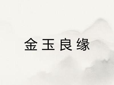 金玉良缘