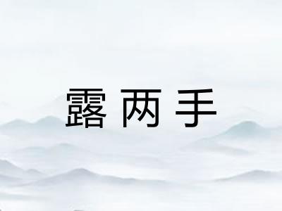 露两手