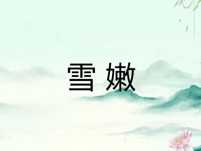 雪嫩