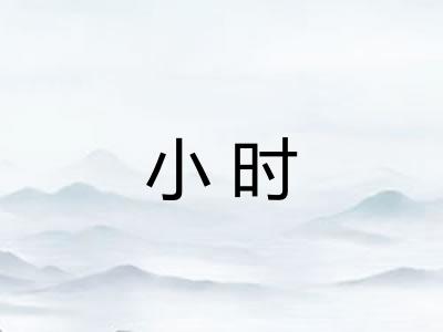 小时 小时