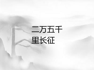 二万五千里长征