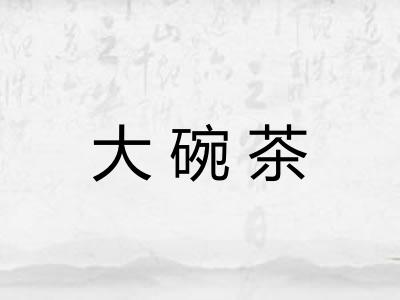 大碗茶 大碗茶