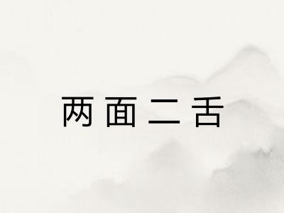 两面二舌 两面二舌