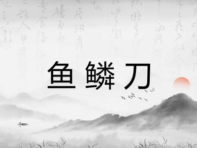 鱼鳞刀