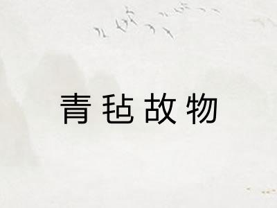 青毡故物
