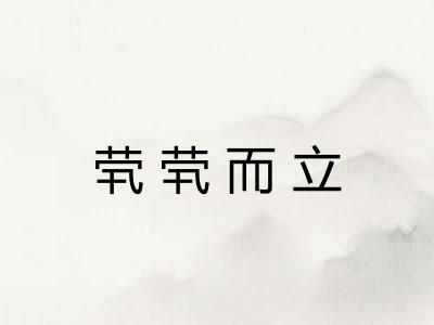 茕茕而立 茕茕而立