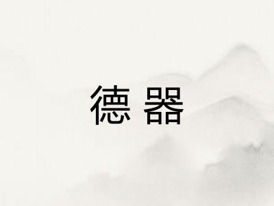 德器