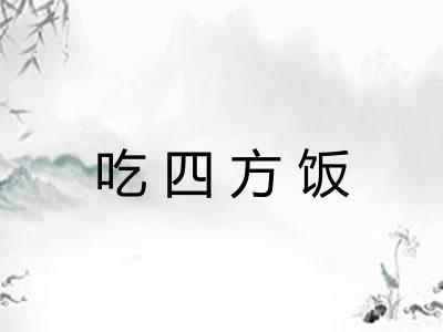 吃四方饭