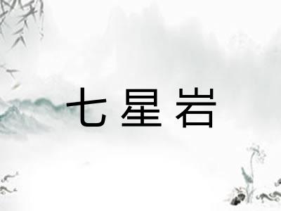 七星岩 七星岩