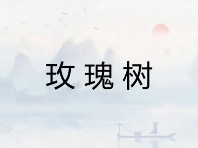 玫瑰树