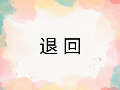 退回