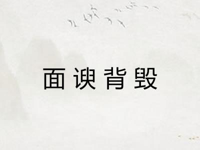 面谀背毁