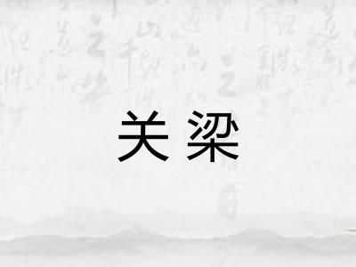 关梁 关梁
