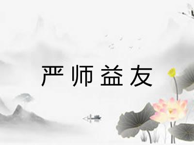 严师益友