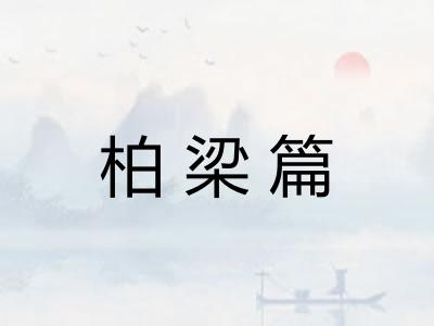 柏梁篇