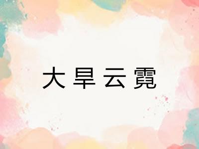 大旱云霓