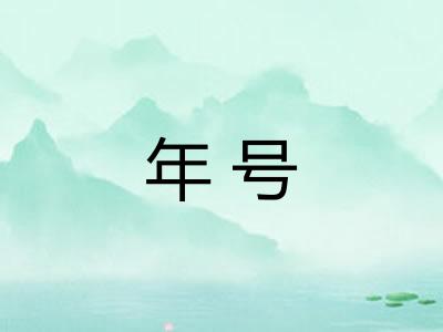 年号 年号