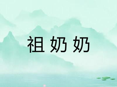 祖奶奶