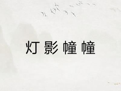 灯影幢幢