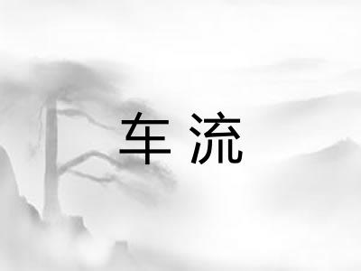 车流