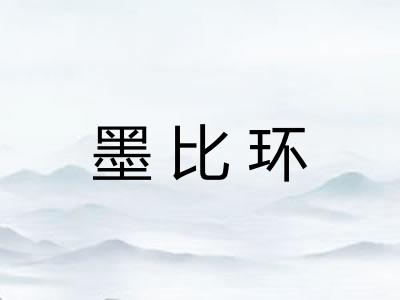 墨比环