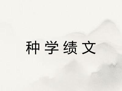 种学绩文