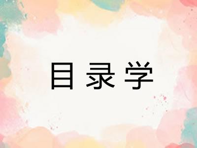 目录学