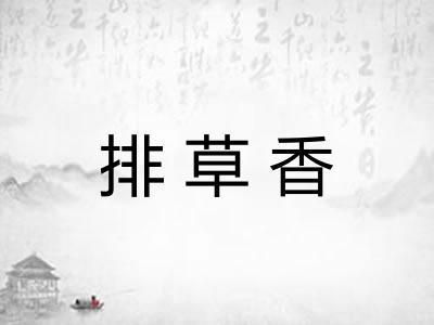 排草香