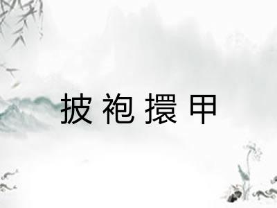 披袍擐甲 披袍擐甲