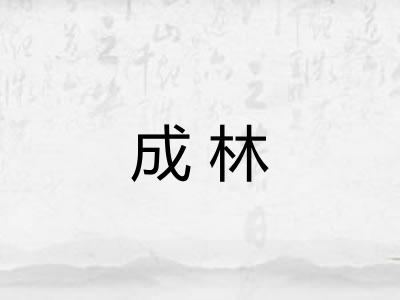 成林