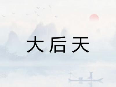 大后天