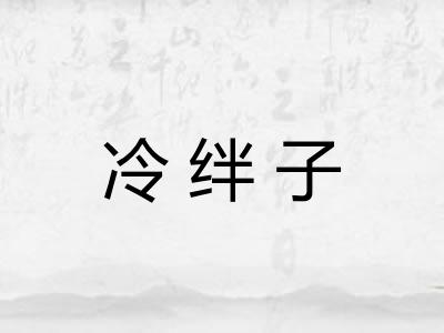 冷绊子