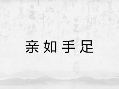 亲如手足
