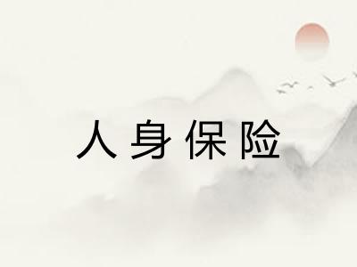 人身保险