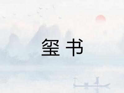 玺书
