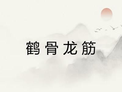 鹤骨龙筋