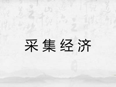 采集经济 采集经济