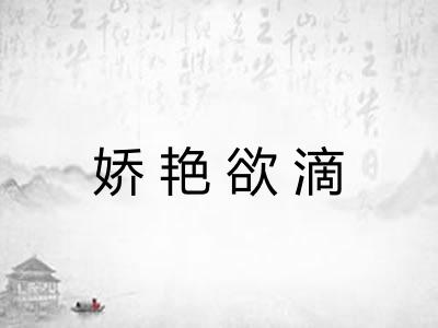 娇艳欲滴 娇艳欲滴