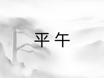 平午 平午