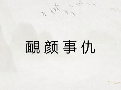 靦颜事仇