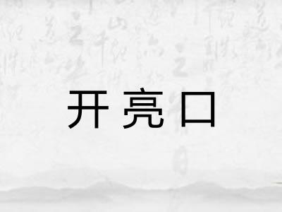 开亮口