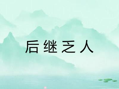 后继乏人