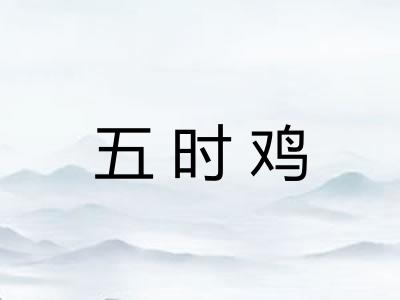 五时鸡