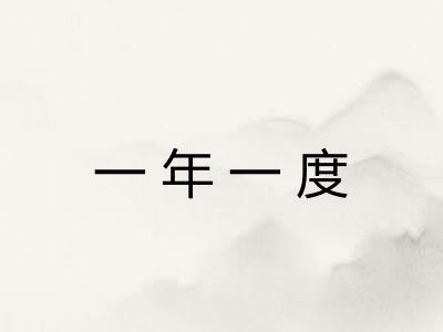 一年一度 一年一度