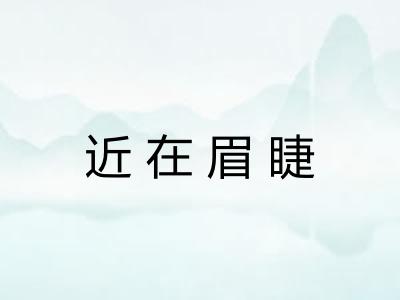 近在眉睫