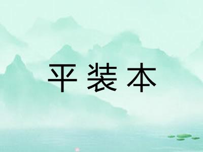 平装本
