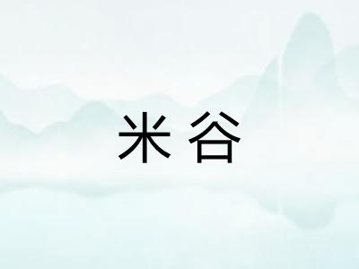 米谷